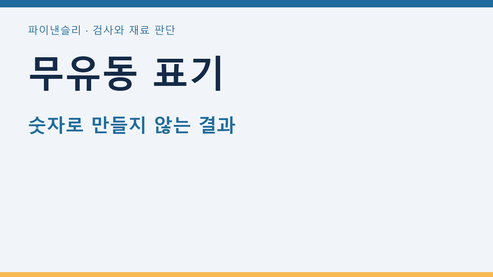 무유동 표기
