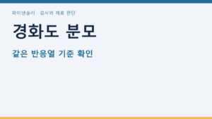 경화도 분모