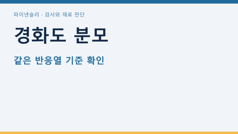 경화도 분모