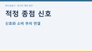 적정 종점 신호