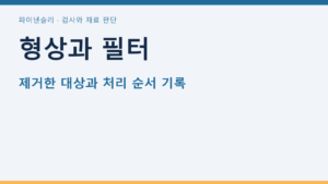 기울어진 표면의 형상 제거와 거칠기 제거 구분하기 개념도