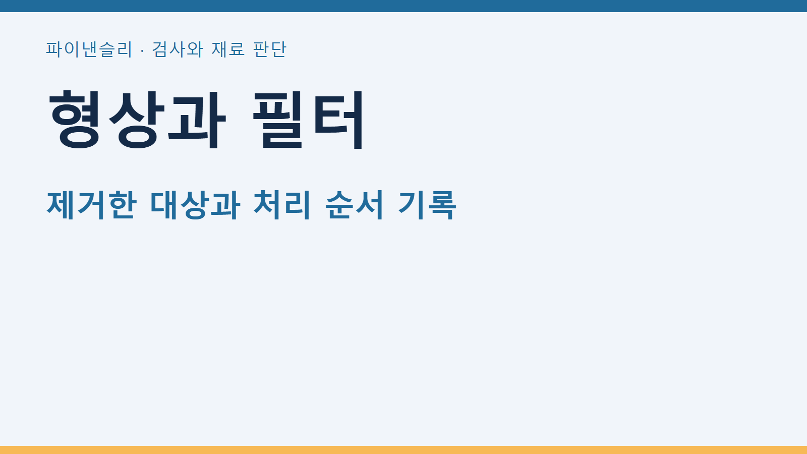 기울어진 표면의 형상 제거와 거칠기 제거 구분하기 개념도