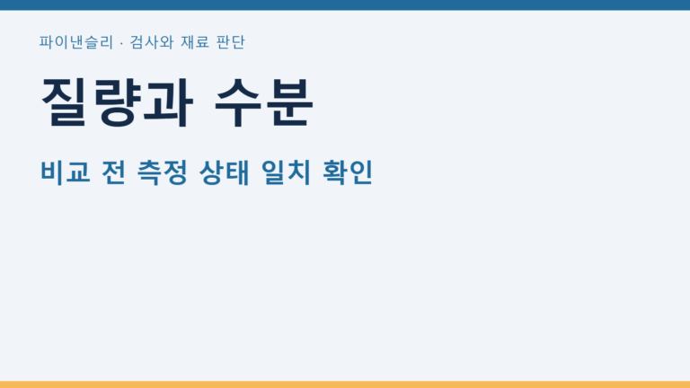 습윤 시편의 질량을 건조 시편과 직접 비교하지 않기 개념도