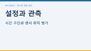 온도 램프 설정과 실제 승온속도를 분리해서 보고하기 개념도