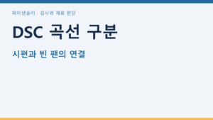 DSC 곡선 구분