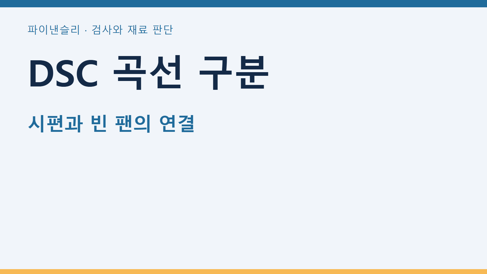 DSC 곡선 구분