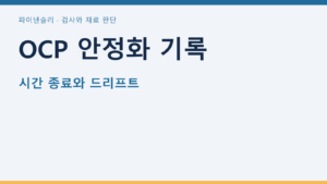 OCP 안정화 기록