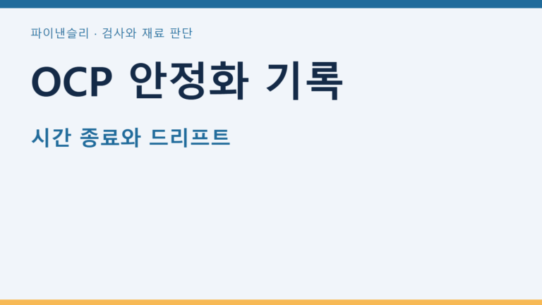 OCP 안정화 기록