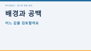 배경과 공백