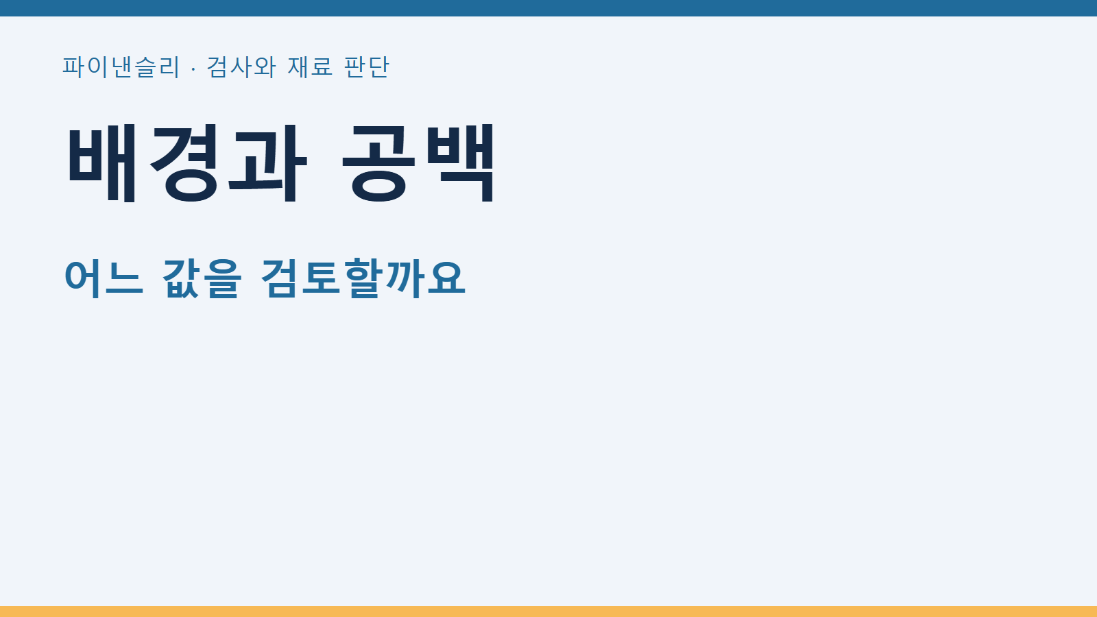 배경과 공백