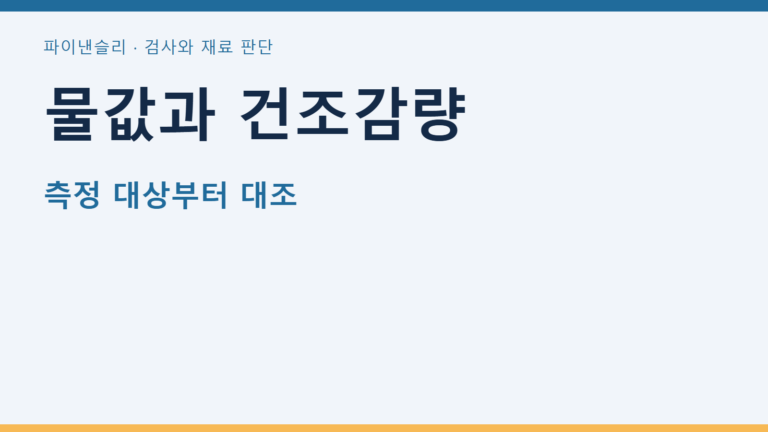 물값과 건조감량