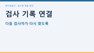 검사 기록 연결