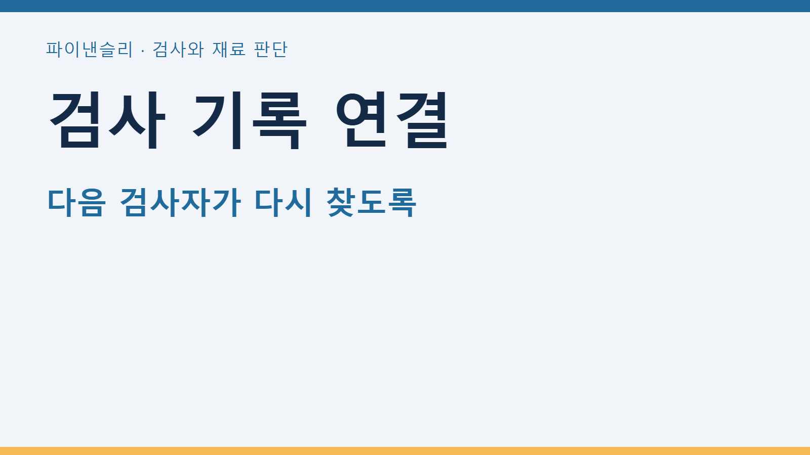 검사 기록 연결