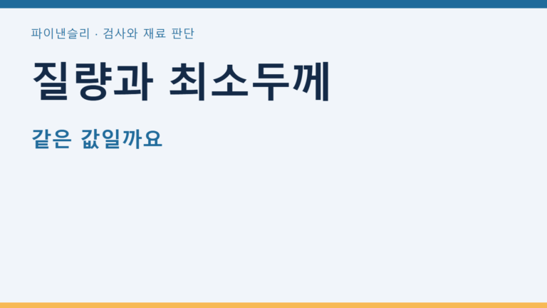 질량과 최소두께