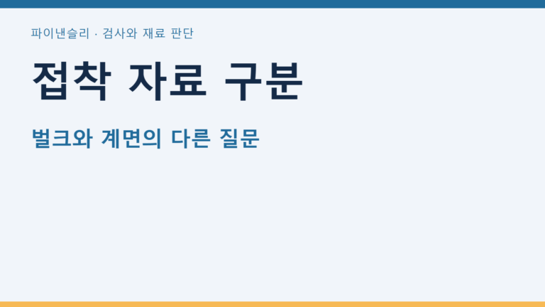 접착 자료 구분
