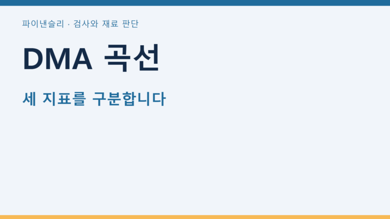 DMA 곡선