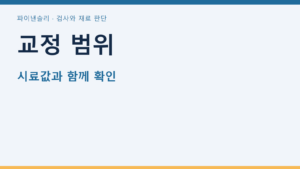 교정 범위