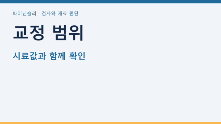 교정 범위