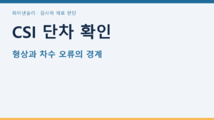 CSI 단차 확인