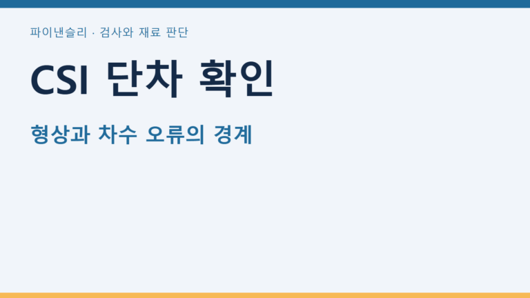 CSI 단차 확인