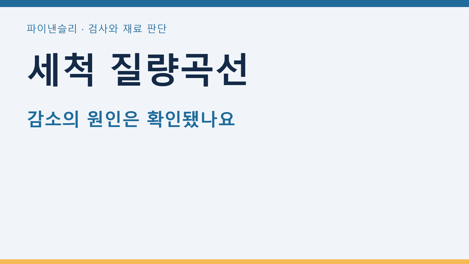 쿠폰 세척 질량곡선만으로 바탕 금속 손실을 확정하지 않기 1 세척 질량곡선
