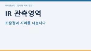 IR 관측영역