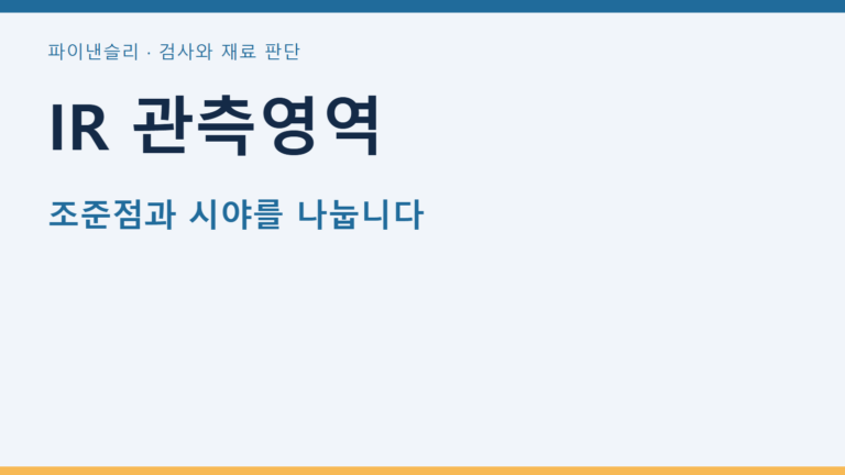 IR 관측영역