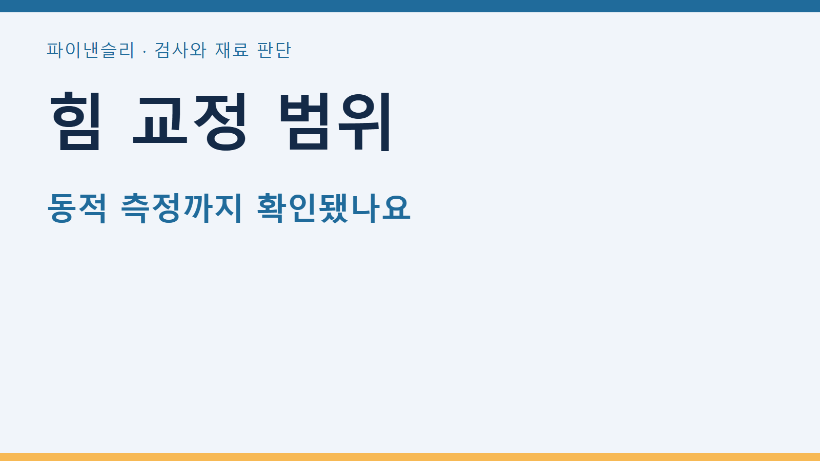 힘 교정 범위