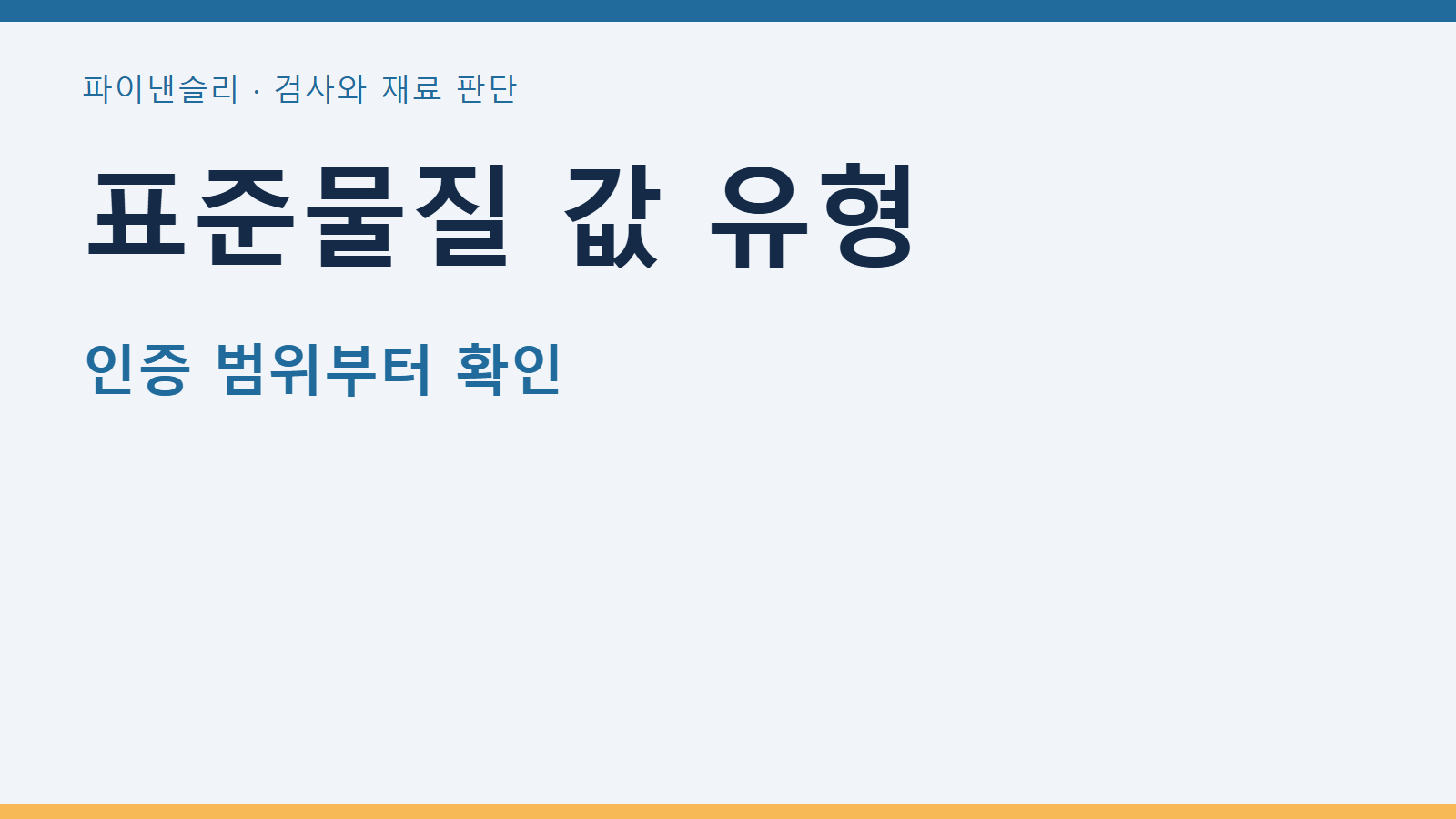 인증표준물질의 인증값과 참고값을 구별하기 1 표준물질 값 유형