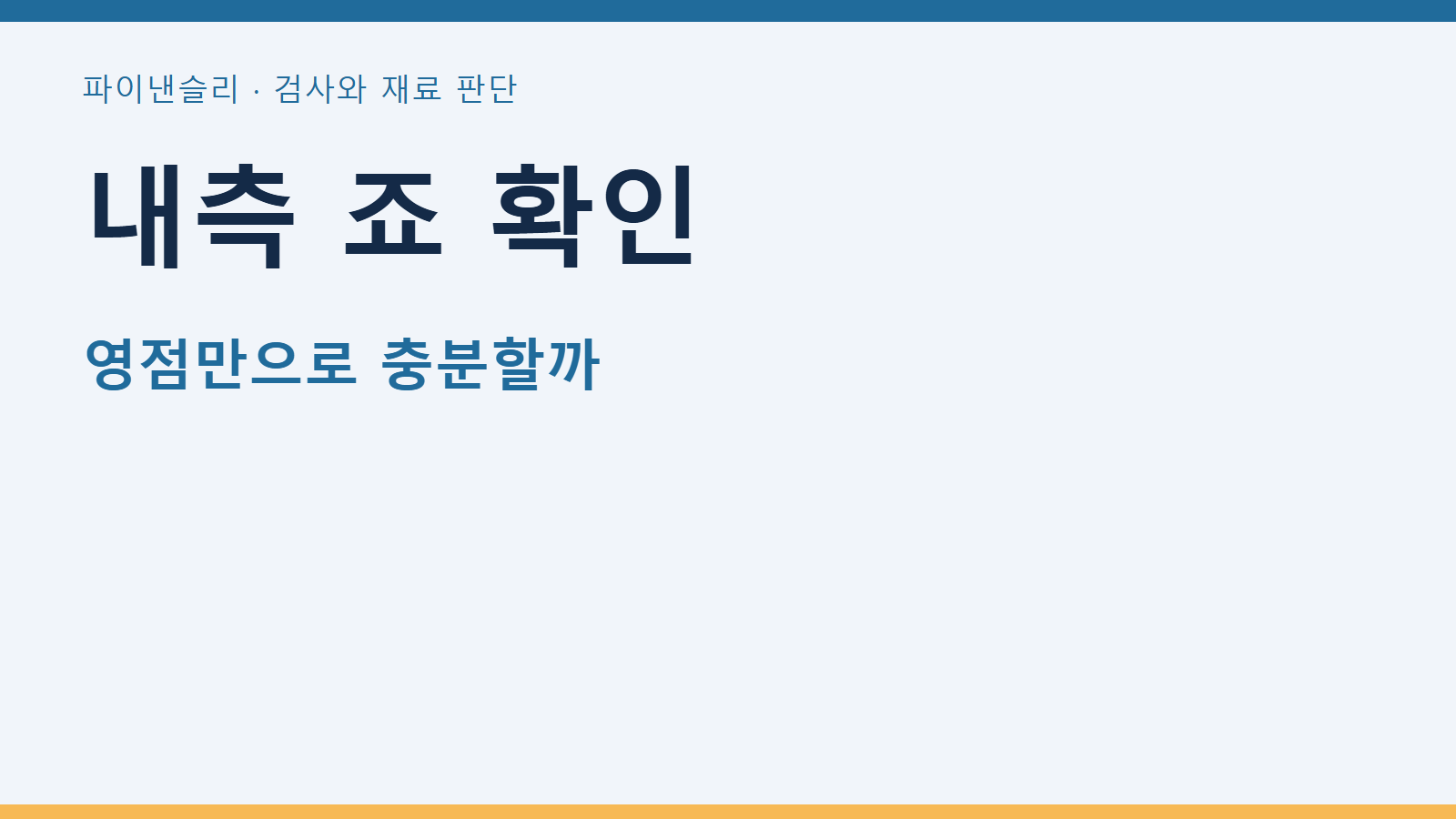 내측 캘리퍼 죠 마모를 외측 영점 확인만으로 찾을 수 있는가 1 내측 죠 확인