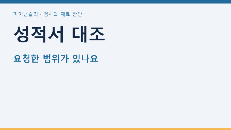 성적서 대조