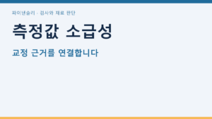 측정값 소급성