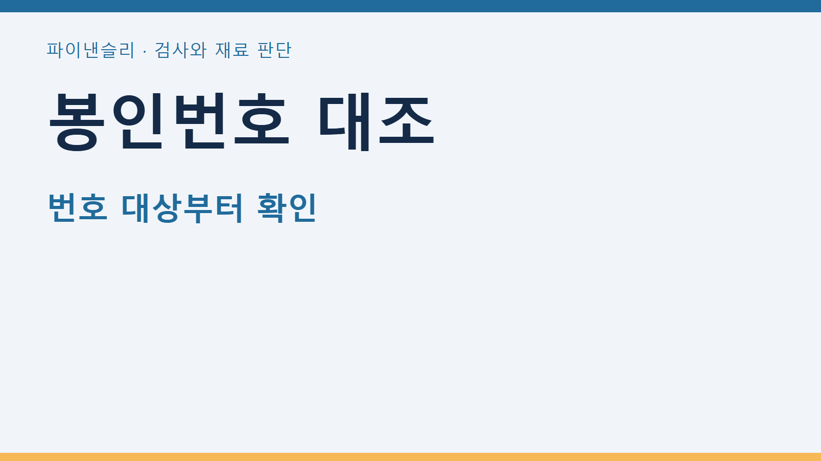 분석 전 시료의 봉인번호가 접수번호와 다른 경우 1 봉인번호 대조