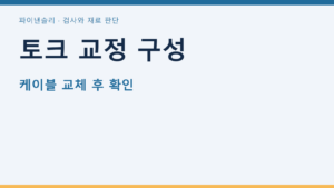 토크 교정 구성