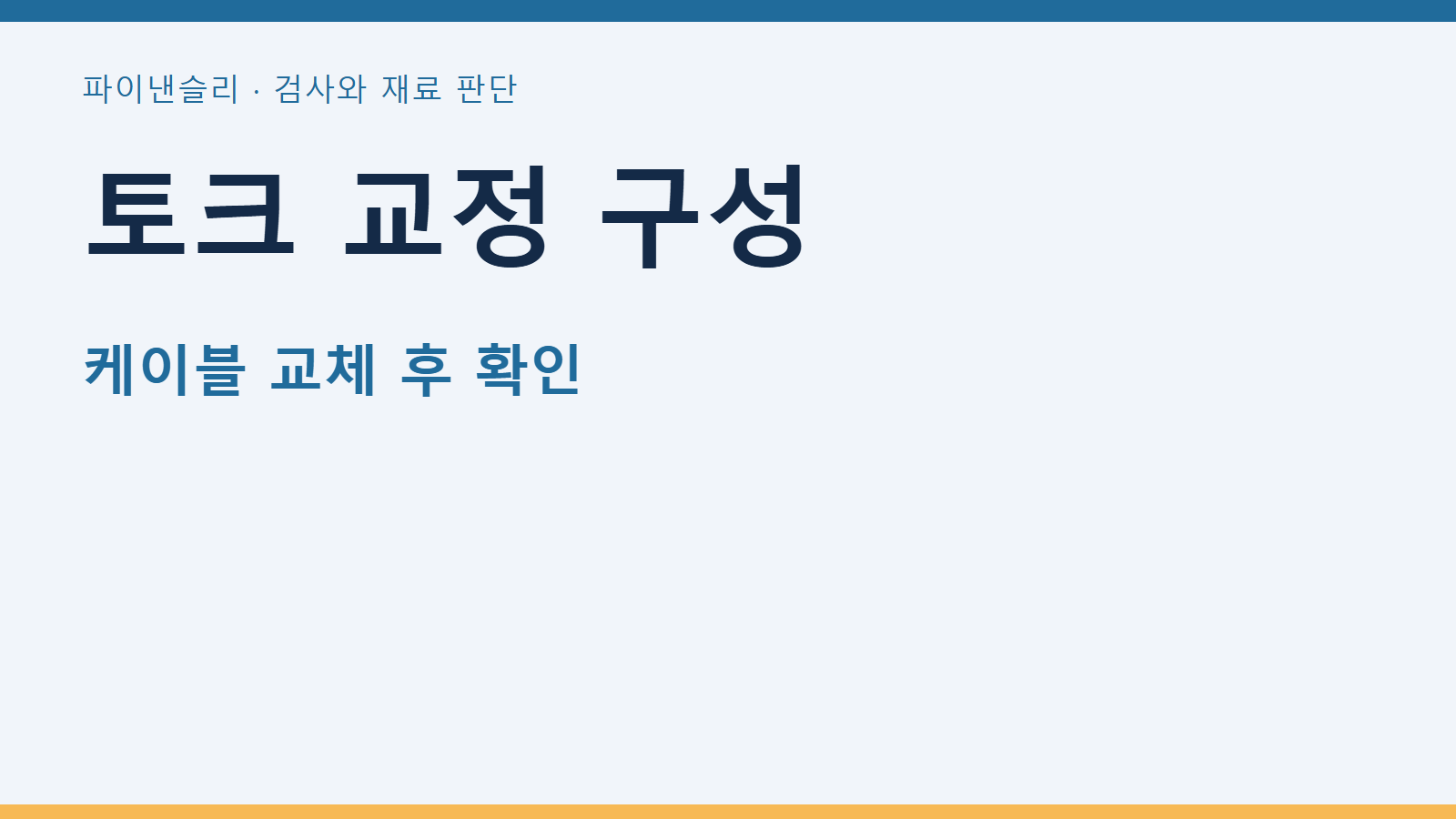 토크 교정 구성
