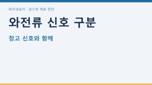 와전류 신호 구분