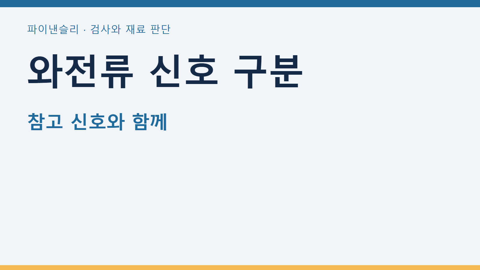 와전류 신호 구분