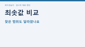 최솟값 비교