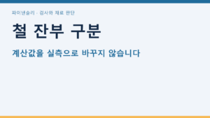 철 잔부 구분