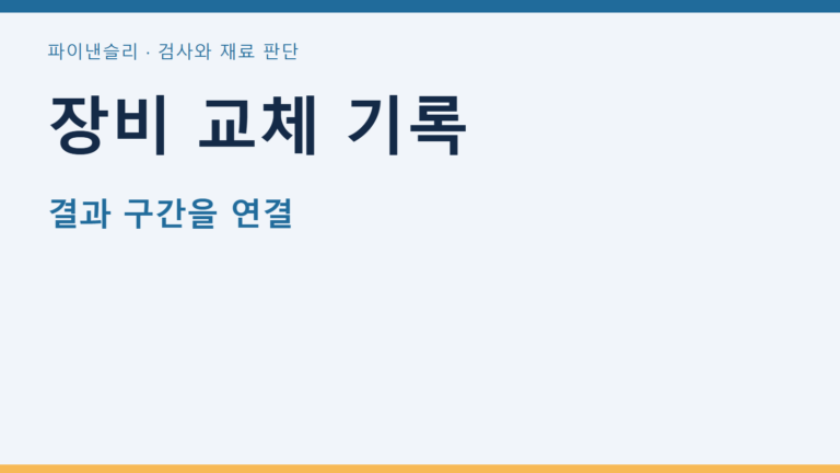 장비 교체 기록