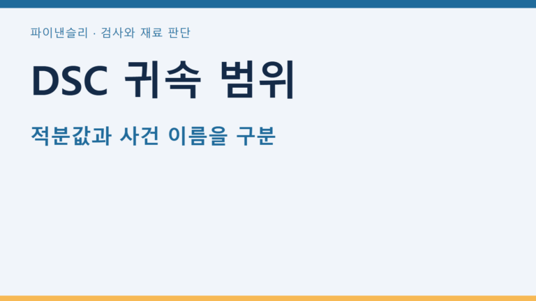 DSC 귀속 범위