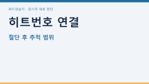 히트번호 연결