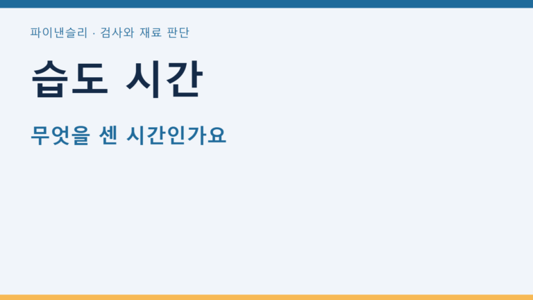 습도 시간