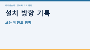 설치 방향 기록
