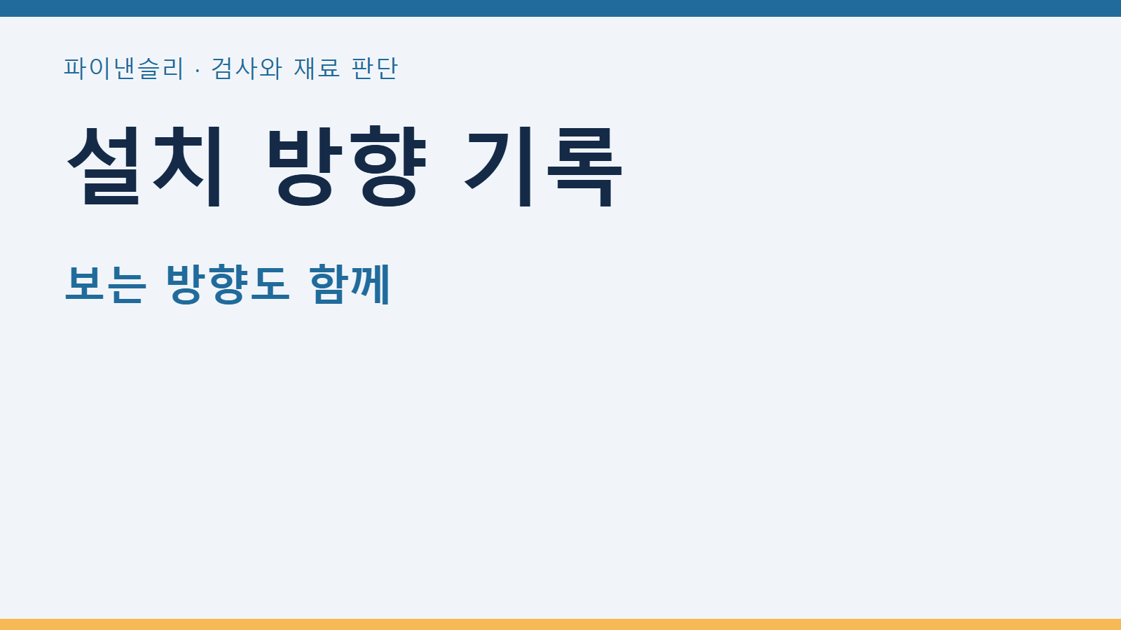 설치 방향 기록