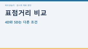 표점거리 비교