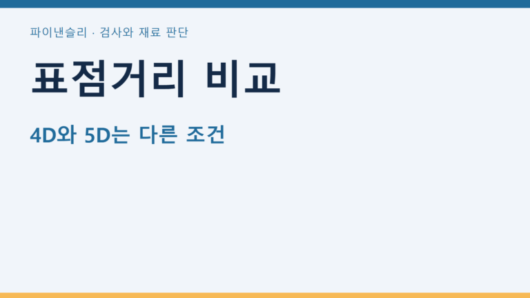 표점거리 비교