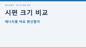 시편 크기 비교
