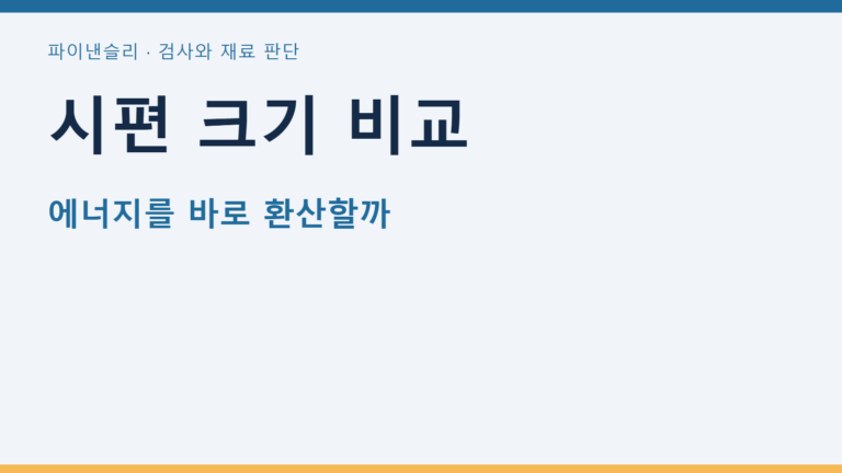 시편 크기 비교