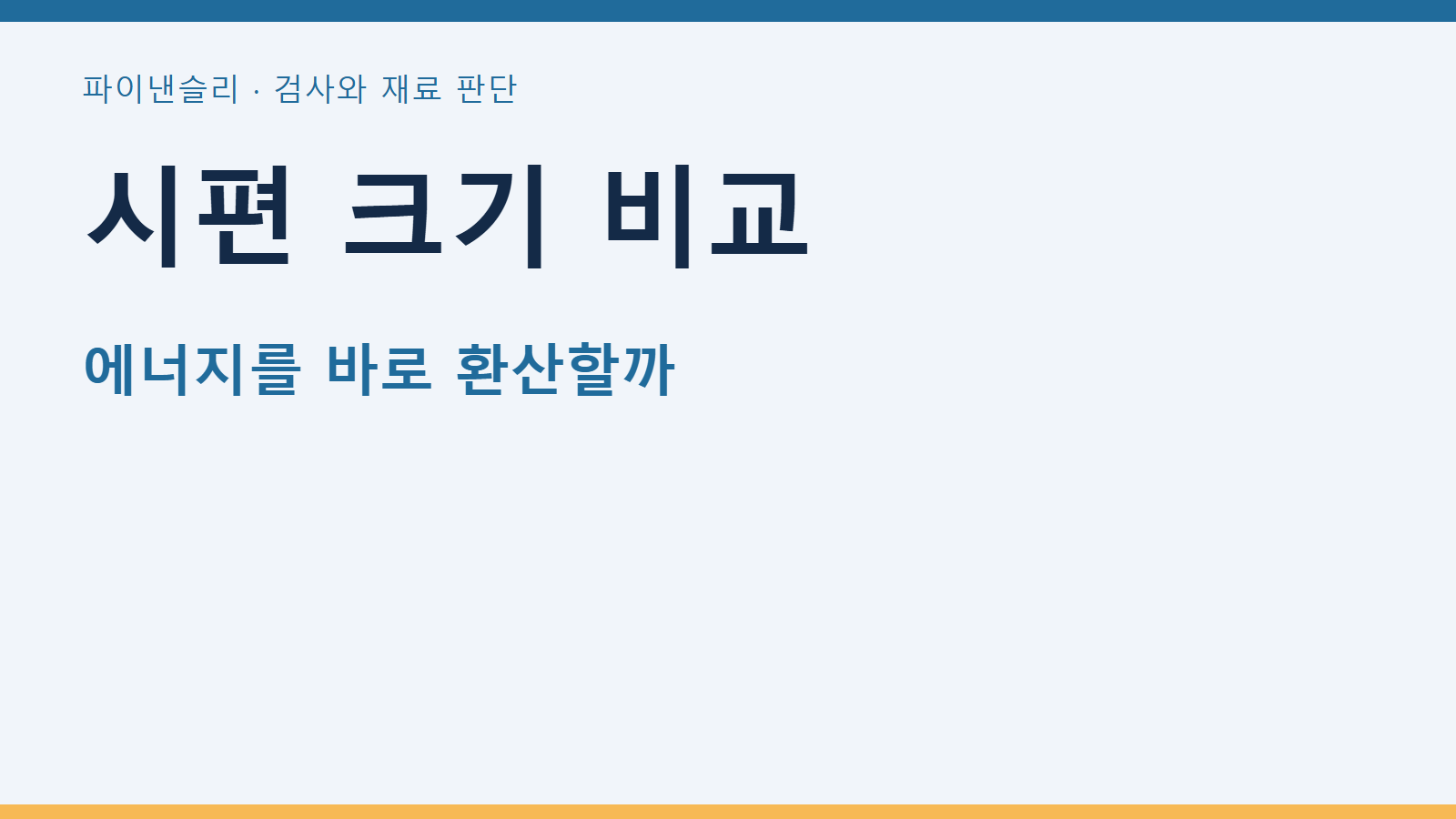 시편 크기 비교
